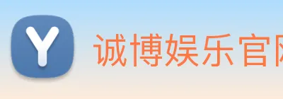 诚博娱乐官网 logo